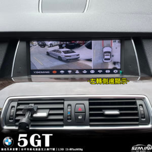BMW 5GT 加裝3D環景系統