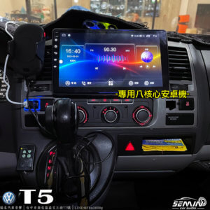 福斯 T5 安卓機與喇叭升級