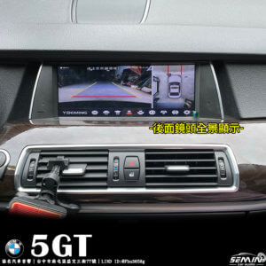 BMW 5GT 加裝3D環景系統