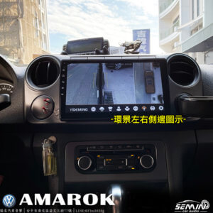 福斯 AMAROK 安裝3D環景系統