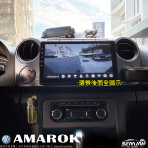 福斯 AMAROK 安裝3D環景系統
