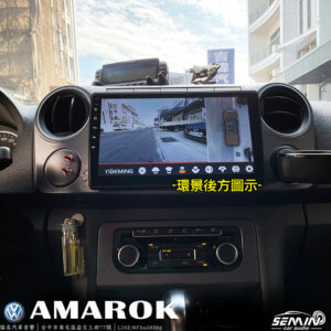 福斯 AMAROK 安裝3D環景系統