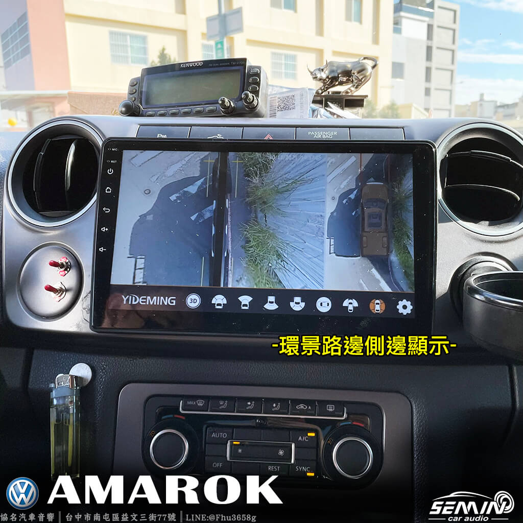 福斯 AMAROK 安裝3D環景系統