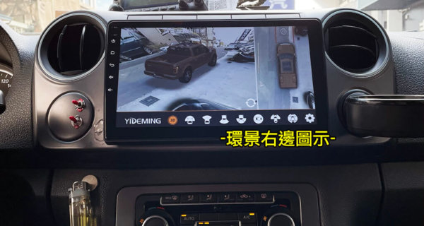 福斯 AMAROK 安裝3D環景系統
