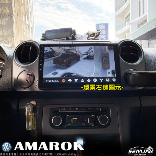 福斯 AMAROK 安裝3D環景系統