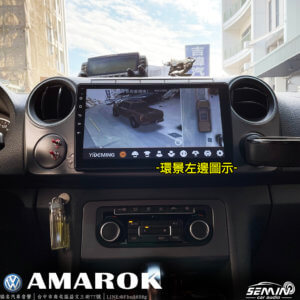 福斯 AMAROK 安裝3D環景系統