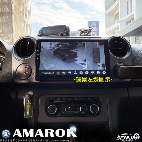 福斯 AMAROK 安裝3D環景系統