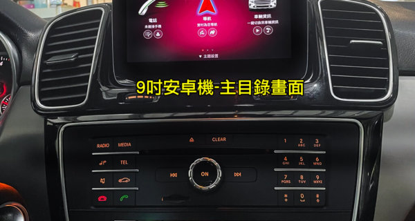 BENZ GLE/GLS 9吋安卓機