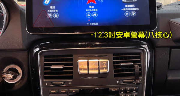 BENZ G-CLASS(W463) 12.3吋安卓螢幕