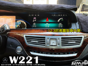 BENZ W221/S350 12.3吋安卓螢幕