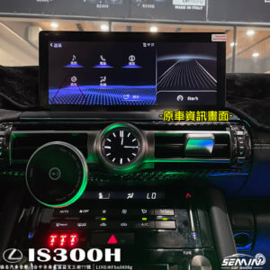 LEXUS IS300H(2021~22) 10.25吋安卓機