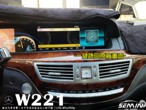 BENZ W221/S350 12.3吋安卓螢幕