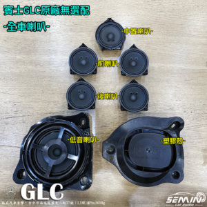 BENZ GLC/C系列 無選配升級3+1步驟