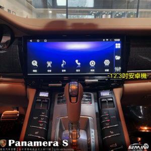 保時捷 Panamera S 改12.3吋大螢幕安卓機