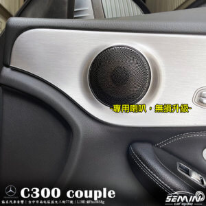 BENZ C系 W205 COUPLE 喇叭升級