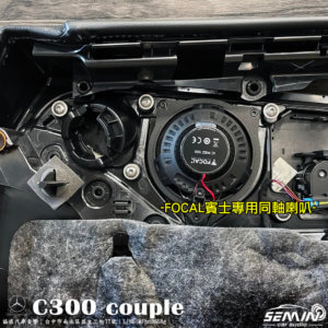 BENZ C系 W205 COUPLE 喇叭升級