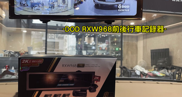 DOD RXW968 前後鏡獨立雙分離+2K清晰大視野+WiFi傳輸