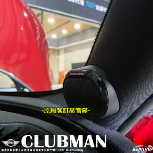 MINI CLUBMAN 值得擁有好聲音