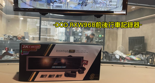 DOD RXW968 前後鏡獨立雙分離+2K清晰大視野+WiFi傳輸