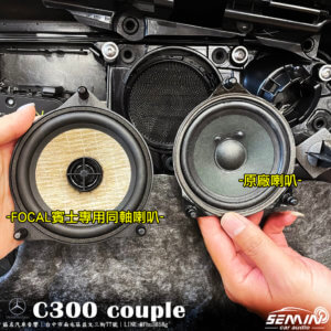 BENZ C系 W205 COUPLE 喇叭升級