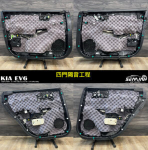 KIA EV6 全車隔音工程