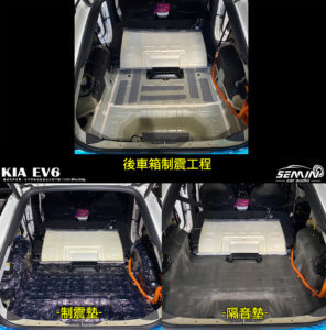 KIA EV6 全車隔音工程