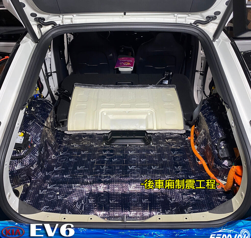 KIA EV6 全車隔音工程