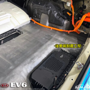 KIA EV6 全車隔音工程