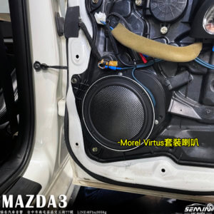 馬自達 MAZDA3 後級車用音響改裝