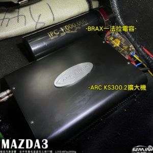 馬自達 MAZDA3 後級車用音響改裝
