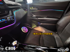 TOYOTA CHR 64色幻彩氣氛燈