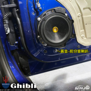 海神 瑪莎拉蒂 Ghibli 改裝音響喇叭