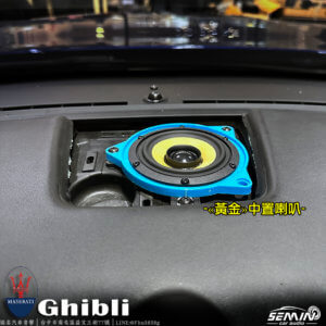 海神 瑪莎拉蒂 Ghibli 改裝音響喇叭