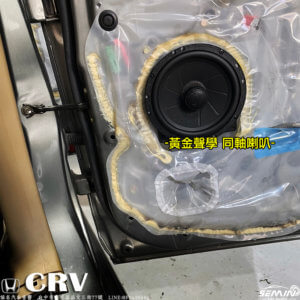 CRV(二代)-喇叭升級改裝