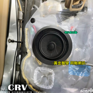 CRV(二代)-喇叭升級改裝
