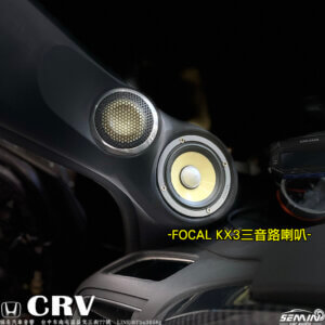 HONDA CRV全車改FOCAL K2POWER經典黃盆喇叭