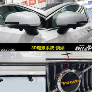 2022 VOLVO S90 原車加裝3D環景系統