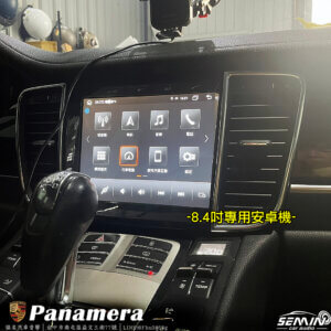 保時捷 Panamera 8.4吋安卓機