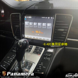 保時捷 Panamera 8.4吋安卓機