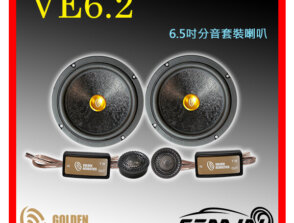 黃金聲學 GOLDEN VE6.2 6.5吋兩音路套裝分音喇叭