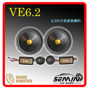 黃金聲學 GOLDEN VE6.2 6.5吋兩音路套裝分音喇叭