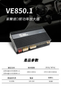 黃金聲學 VE-850.1