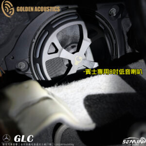 賓士BENZ GLC 全車喇叭升級 黃金聲學
