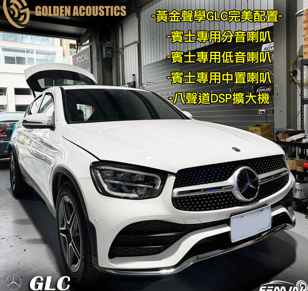 賓士BENZ GLC 全車喇叭升級 黃金聲學