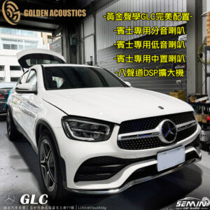 賓士BENZ GLC 全車喇叭升級 黃金聲學