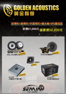 2025 黃金聲學優惠再加碼