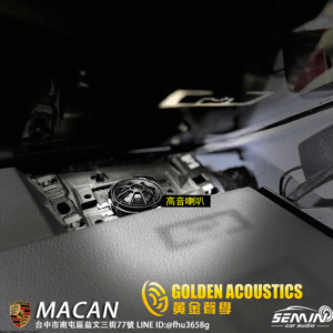 MACAN全車升級「黃金聲學」