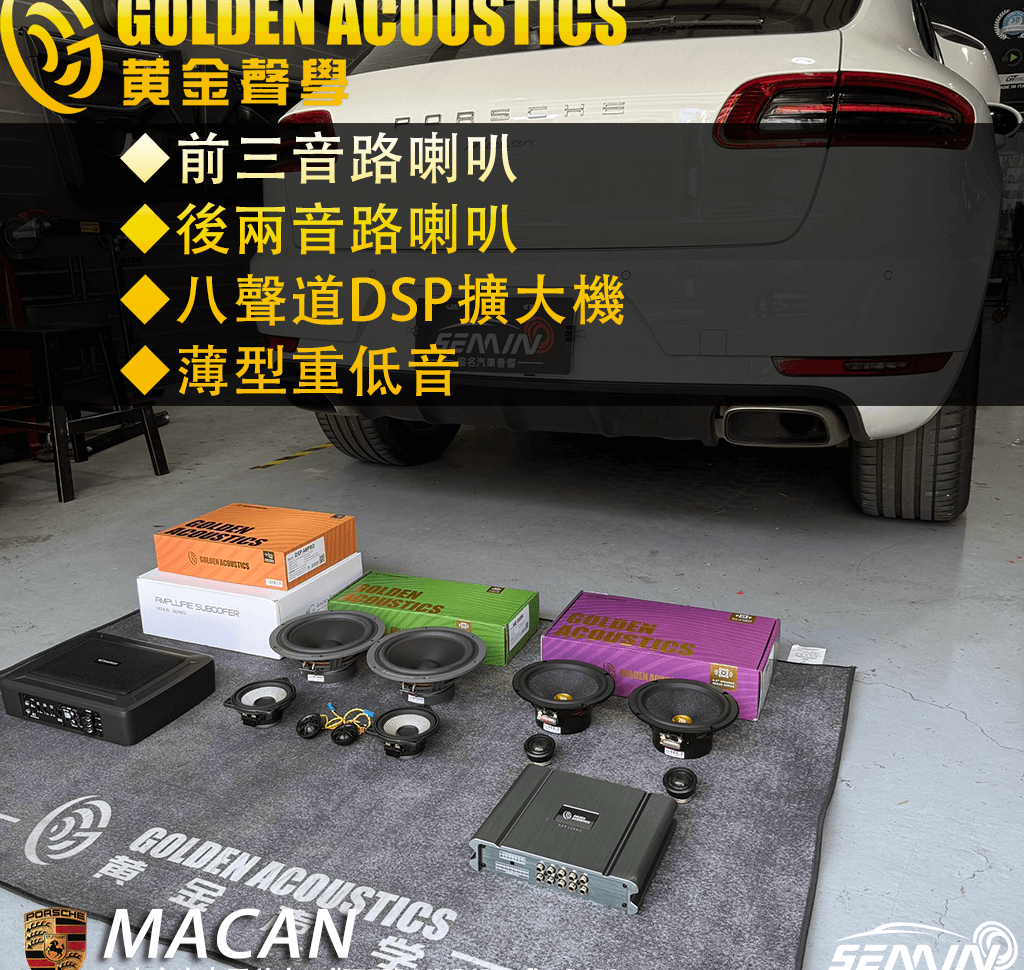 MACAN全車升級「黃金聲學」