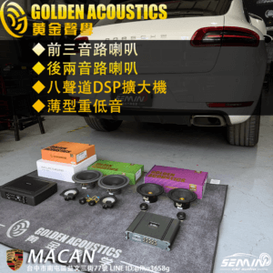 MACAN全車升級「黃金聲學」