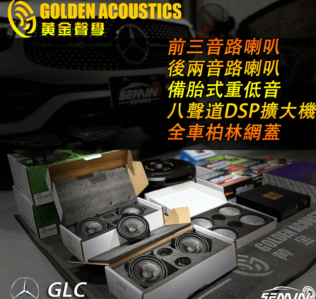 升級完成｜BENZ GLC 全車黃金聲學系